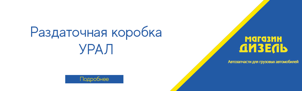 Скидка на раздаточную коробку Урал